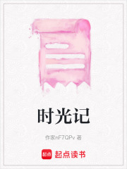時光記