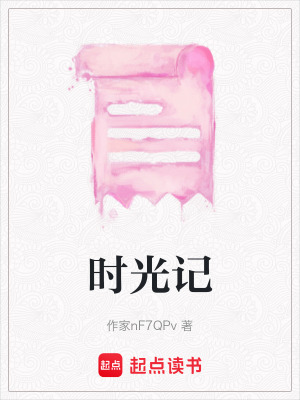 時光記