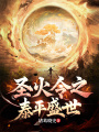 圣火令之泰平盛世