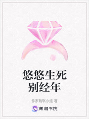 悠悠生死別經年