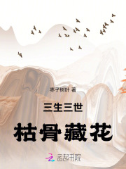 三生三世枯骨藏花