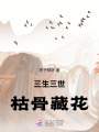 三生三世枯骨藏花