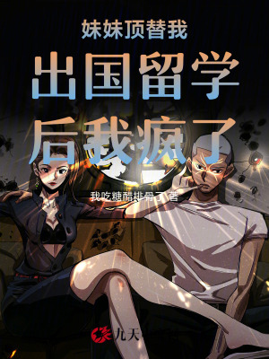 妹妹頂替我出國(guó)留學(xué)后我瘋了