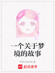 一個關于夢境的故事