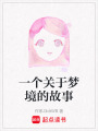 一個關于夢境的故事