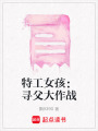 特工女孩：尋父大作戰