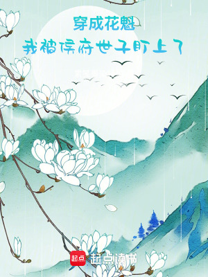 我被侯府世子盯上了
