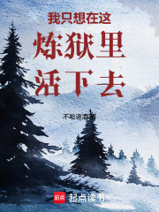 我只想在這煉獄里活下去
