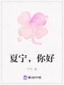 夏寧，你好