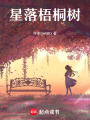 星落梧桐樹