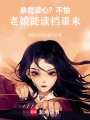 暴君讀心？不怕，老娘能讀檔重來