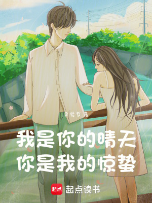 我是你的晴天，你是我的驚蟄