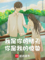 我是你的晴天，你是我的驚蟄