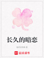 長(zhǎng)久的暗戀