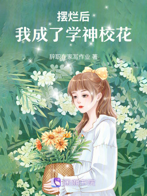 擺爛后，我成了學神校花