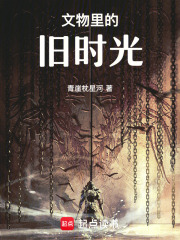 文物里的舊時光