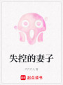 失控的妻子