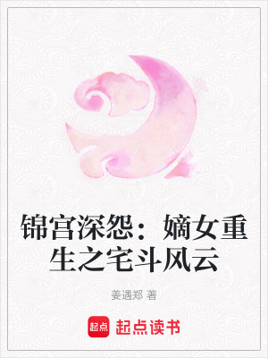 錦宮深怨：嫡女重生之宅斗風云