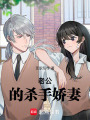 老公的殺手嬌妻