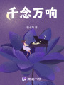 千念萬響