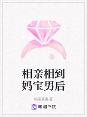 相親相到媽寶男后