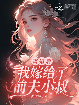 離婚后，我嫁給了前夫小叔