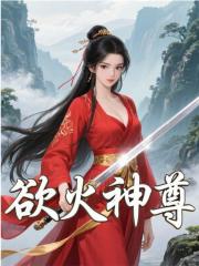 欲火神尊萧皓苏碧如小说，欲火神尊在线章节试读