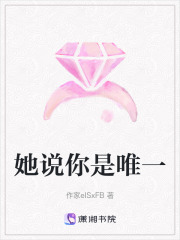 她說(shuō)你是唯一