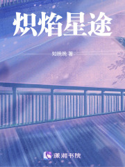 熾焰星途
