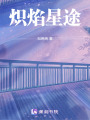 熾焰星途