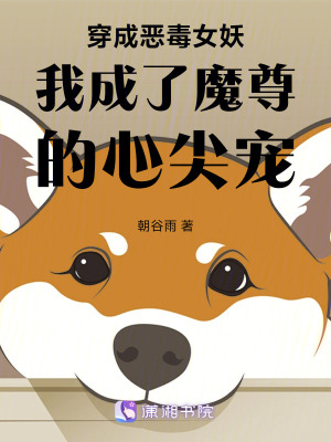 穿成惡毒女妖我成了魔尊的心尖寵