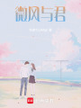 微風與君