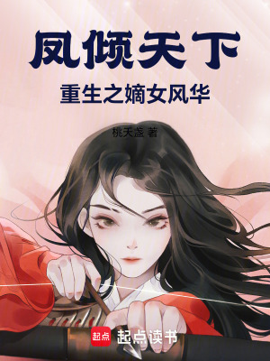 鳳傾天下重生之嫡女風華