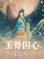 玉骨囚心