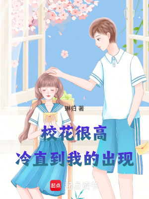 校花很高冷直到我的出現
