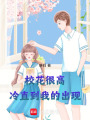 校花很高冷直到我的出現