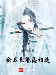金玉良緣：總相逢
