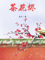 茶花燼