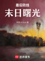 最后防線末日曙光