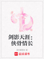 劍影天涯：俠骨情長