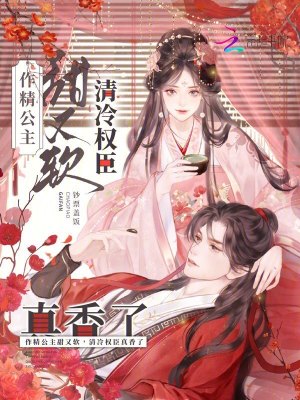 作精公主甜又軟，清冷權臣真香了