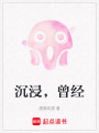 沉浸，曾經