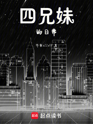 四兄妹的日常