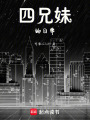 四兄妹的日常