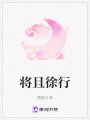將且徐行