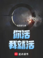 你活，我就活