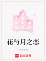 花與月之戀