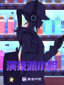 演技派小姐
