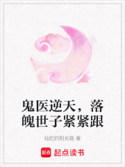 鬼醫逆天，落魄世子緊緊跟