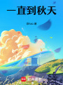 一直到秋天